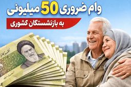 وام ۵۰ میلیونی بازنشستگان واریز شد