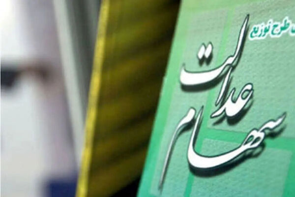 سرانجام واریز سود سهام عدالت تیر ۱۴۰۵ چه شد؟