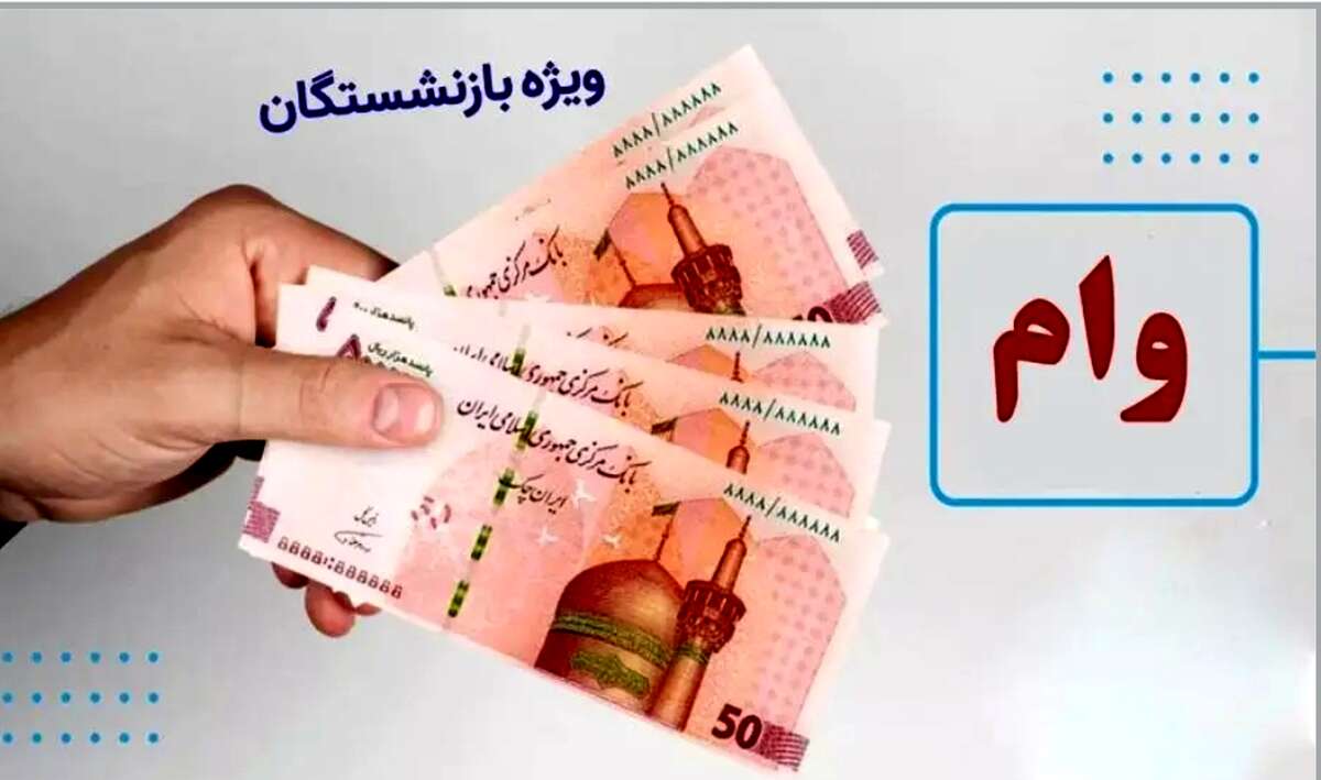 پرداخت وام ۲۰ میلیون تومانی به تمام بازنشستگان + جزئیات