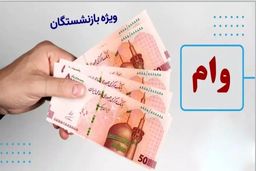 پرداخت وام ۲۰ میلیون تومانی به تمام بازنشستگان + جزئیات