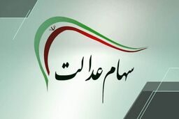 خبر مهم برای جاماندگان سهام عدالت