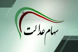 خبر مهم برای جاماندگان سهام عدالت