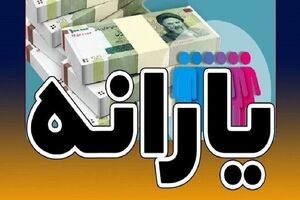 یارانه شهریور کی واریز می‌شود؟ زمان دقیق واریز یارانه نقدی ۱۴۰۵