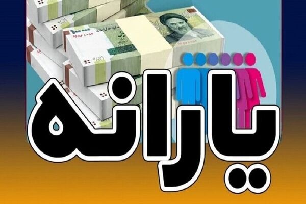یارانه شهریور کی واریز می‌شود؟ زمان دقیق واریز یارانه نقدی ۱۴۰۵
