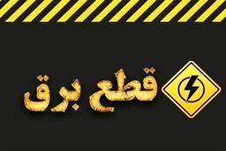 کاهش تدریجی محدودیت‌های برق تهران / پایان خاموشی‌های برنامه‌ریزی‌شده در روزهای آینده
