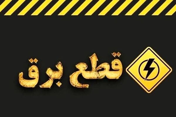 کاهش تدریجی محدودیت‌های برق تهران / پایان خاموشی‌های برنامه‌ریزی‌شده در روزهای آینده
