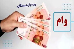 ثبت نام وام ۷۵ میلیون تومانی بازنشستگان از امروز آغاز شد + جزییات