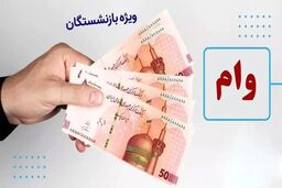 ثبت نام وام ۷۵ میلیون تومانی بازنشستگان از امروز آغاز شد + جزییات