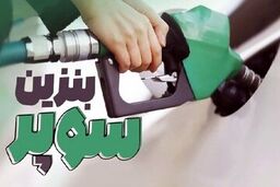 قیمت جدید بنزین سوپر وارداتی / از ۲۸ مرداد قیمت هر لیتر به این رقم می‌رسد