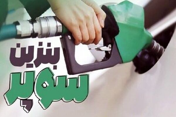 قیمت جدید بنزین سوپر وارداتی / از ۲۸ مرداد قیمت هر لیتر به این رقم می‌رسد
