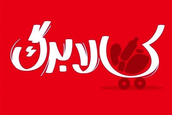 بررسی افزایش رقم کالابرگ در دولت