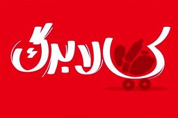 رقم کالابرگ ۱ میلیون تومانی چه زمانی افزایش می‌یابد؟