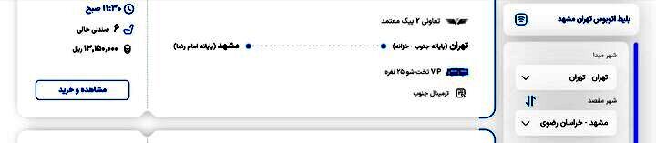 قیمت بلیت اتوبوس تهران- مشهد چند؟
