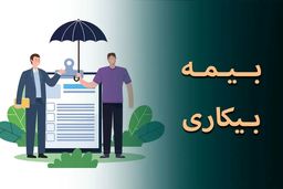 درخواست‌های بیمه بیکاری با سرعت رسیدگی می‌شود