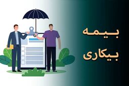 درخواست‌های بیمه بیکاری با سرعت رسیدگی می‌شود