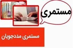 جزییات مستمری خانوارهای تحت پوشش نهادهای حمایتی در1405