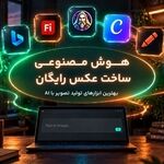 هوش مصنوعی ساخت عکس رایگان؛ بهترین ابزارهای تولید تصویر با AI 