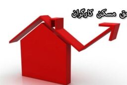پرداخت حق مسکن از فروردین/ کارفرمایان مابه التفاوت را بپردازند