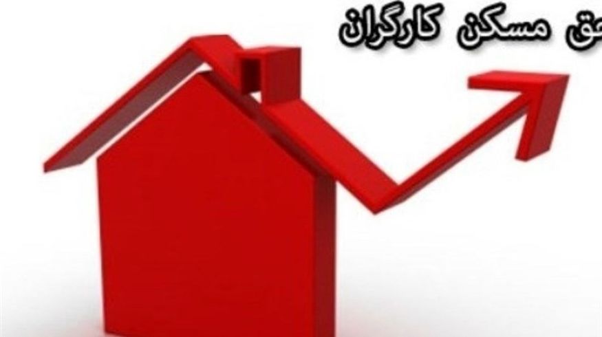 پرداخت حق مسکن از فروردین/ کارفرمایان مابه التفاوت را بپردازند