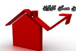 پرداخت حق مسکن از فروردین/ کارفرمایان مابه التفاوت را بپردازند