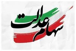 بازهم کلاهبرداری با سهام عدالت/ جاماندگان فریب نخورند؛ فعلا ثبت‌نامی در کار نیست