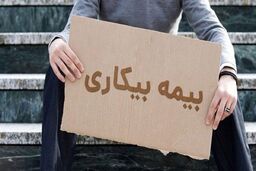 جزئیات جدید درباره نحوه پرداخت بیمه بیکاری