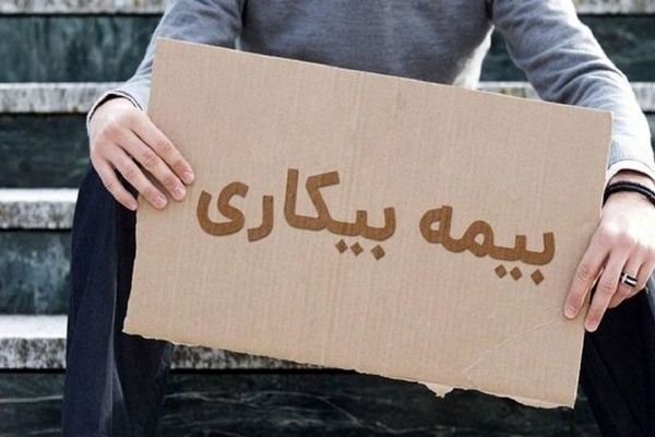 جزئیات جدید درباره نحوه پرداخت بیمه بیکاری