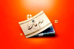 سود سهام عدالت در هفته آینده واریز می شود