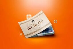 سود سهام عدالت در هفته آینده واریز می شود
