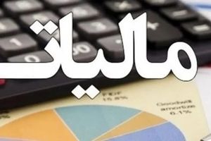 تمدید مهلت بخشودگی جرایم مالیاتی تا سال1405