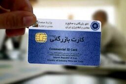 اطلاعیه جدید درباره تمدید کارت های بازرگانی