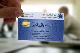 اطلاعیه جدید درباره تمدید کارت های بازرگانی