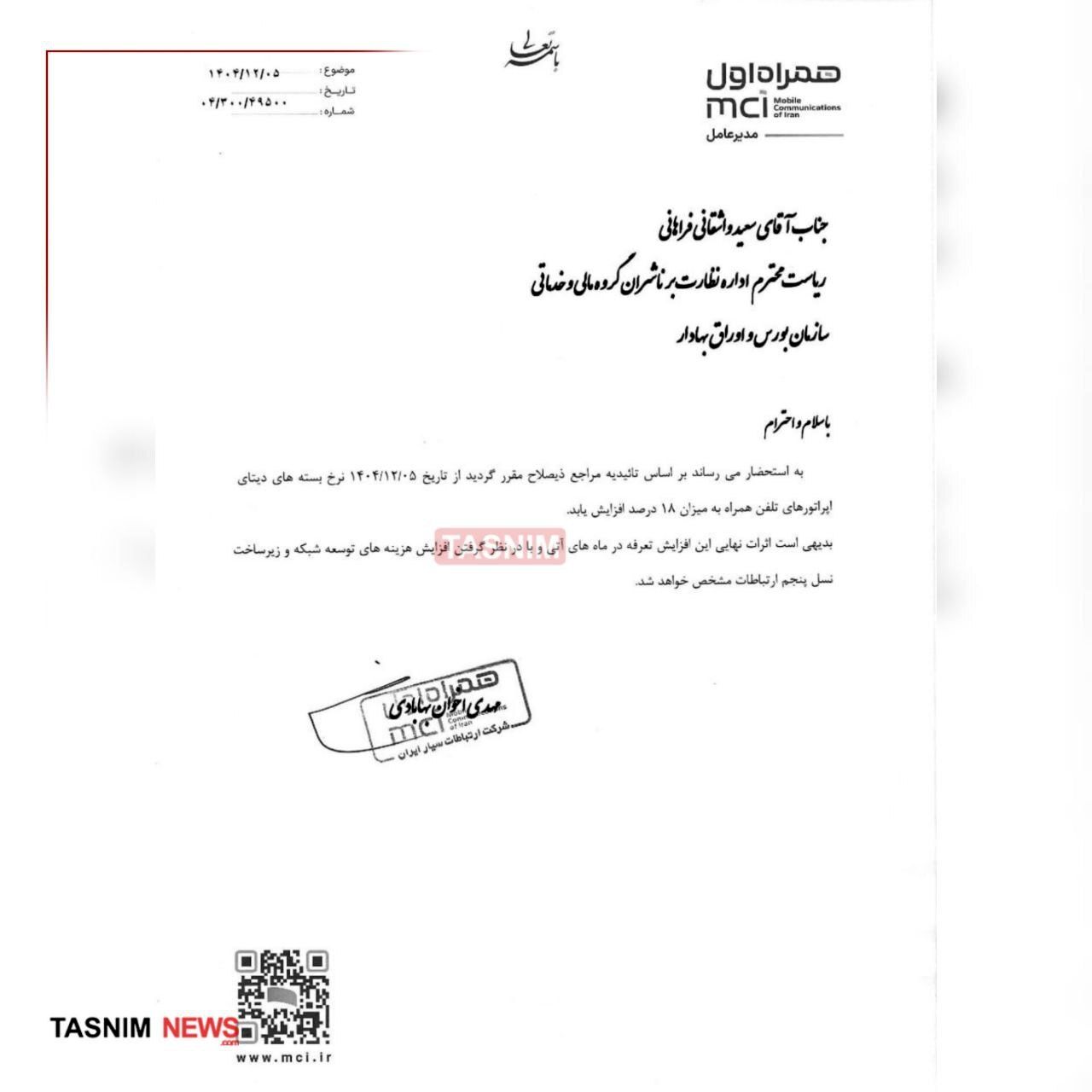 اینترنت از امروز دوباره گران شد (۵ اسفند ۱۴۰۴)